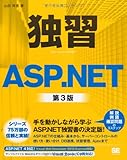 独習ASP.NET 第3版