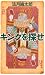 キングを探せ (講談社ノベルス)
