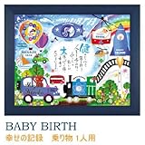 名前入りポエム額 ネームインポエム ベビーバース 幸せの記録 乗り物 name in poem