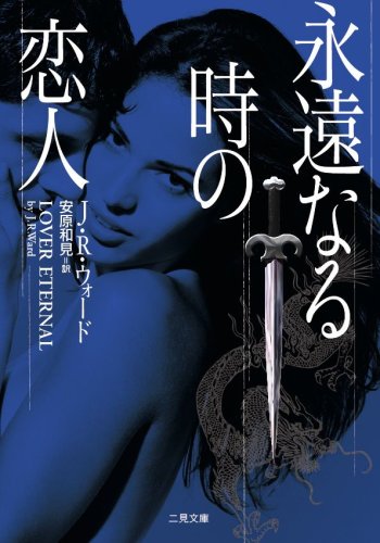J・R・ウォード:永遠なる時の恋人 (二見文庫 ウ 7-2 ザ・ミステリ・コレクション)