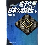 電子立国日本の自叙伝 中: NHK