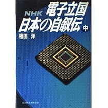 電子立国日本の自叙伝 上: NHK | 相田 洋 |本 | 通販 | Amazon
