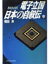 Amazon.co.jp: NHKスペシャル 電子立国 日本の自叙伝 DVD- BOX 全6枚