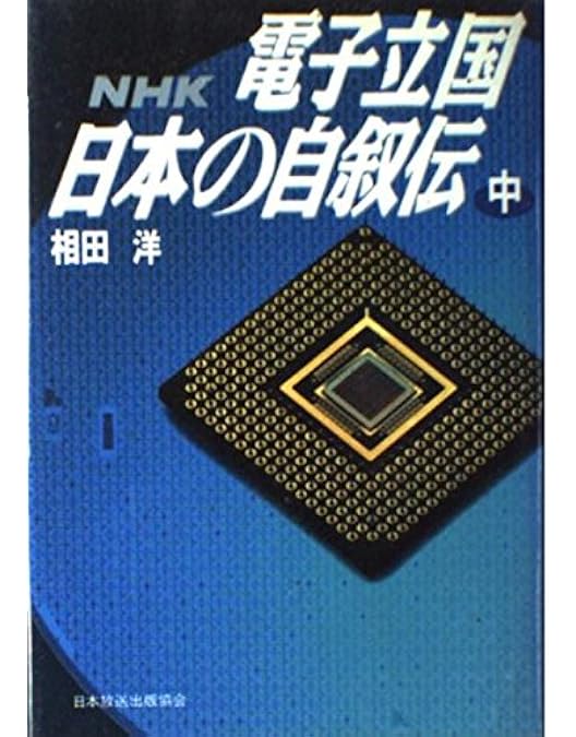 Amazon.co.jp: NHKスペシャル 電子立国 日本の自叙伝 DVD- BOX 全6枚