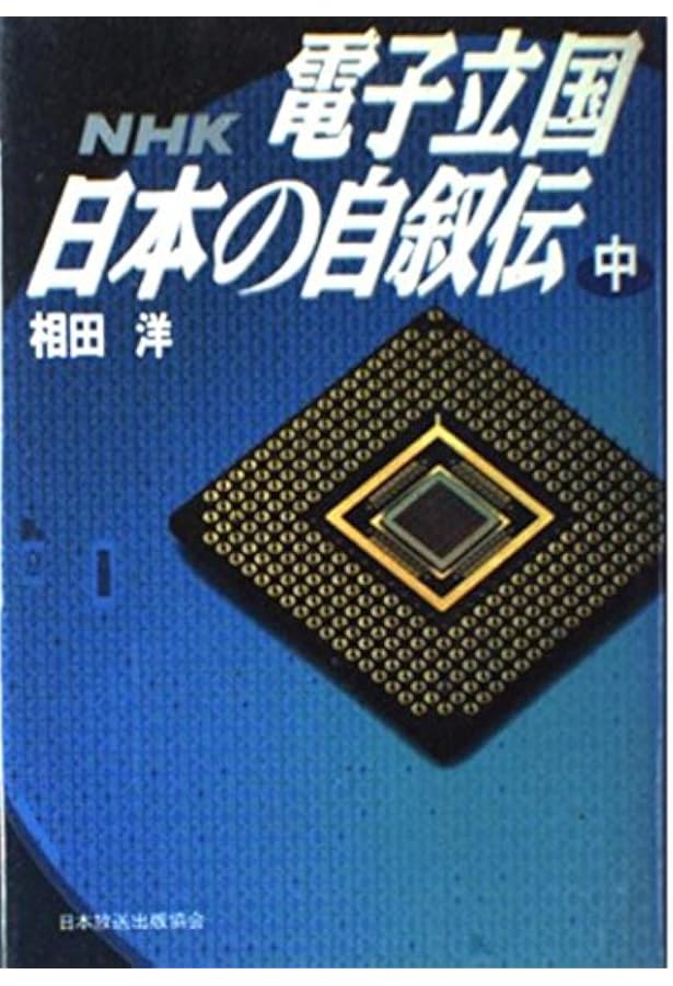 電子立国日本の自叙伝 上: NHK | 相田 洋 |本 | 通販 | Amazon