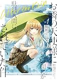 お隣の天使様にいつの間にか駄目人間にされていた件 after the rain(1) (ガンガンコミックスUP!)