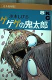 ゲゲゲの鬼太郎 5 完全復刻版 (KCデラックス 673)