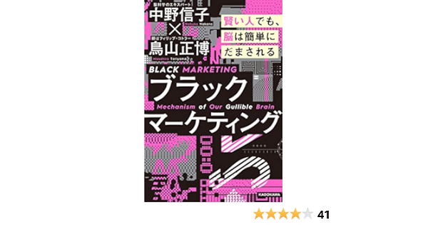 ブラックマーケティング 賢い人でも 脳は簡単にだまされる 中野 信子 鳥山 正博 ビジネス 経済 Kindleストア Amazon