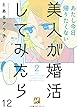 美人が婚活してみたら【分冊版】12