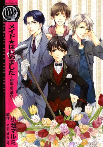 『メイド★はじめました～初めてのご奉仕～』1巻