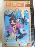 ルパン三世PART3(11) [VHS]