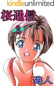 桜通信 3