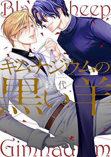 『ギムナジウムの黒い羊』