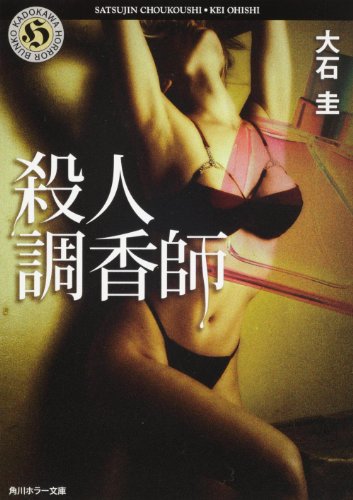 大石圭:殺人調香師 (角川ホラー文庫)