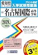 名古屋国際高等学校過去入学試験問題集2019年春受験用 (実物に近いリアルな紙面のプリント形式過去問) (愛知県高等学校過去入試問題集)