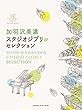ピアノソロ 加羽沢美濃 スタジオジブリ・セレクション
