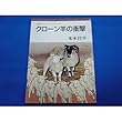 クローン羊の衝撃 (岩波ブックレット (No.441))
