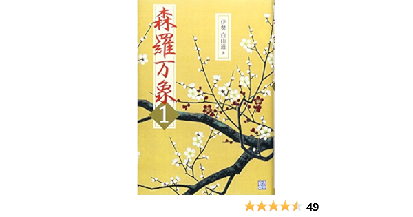 森羅万象 1 伊勢白山道 本 通販 Amazon