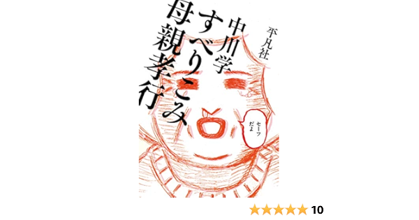 すべりこみ母親孝行 中川 学 本 通販 Amazon