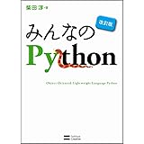 みんなのPython 改訂版