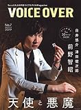 VOICE OVER【ヴォイスオーバー】NO.7 ちょっと大人の声優ライフスタイルMagazine (タツミムック)