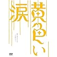 黄色い涙 ~より道のススメ~ [DVD]