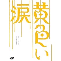 Amazon.co.jp: 黄色い涙 ~より道のススメ~ [DVD] : 二宮和也