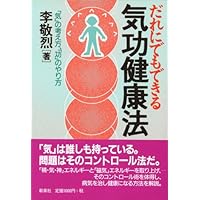 改訂版 病気を治す 気功療法実践 | 劉 貴珍, 李 敬烈 |本 | 通販 | Amazon