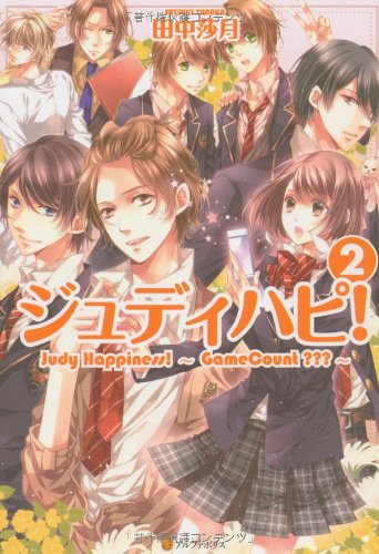 ジュディハピ!〈2〉