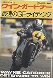 ワイン・ガードナー最速のGPライディング (別冊ベストバイク 11)