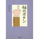 袖のボタン (朝日文庫)