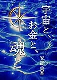 宇宙と、お金と、魂と: 幸せなお金のメンターに選んだのは ビジネス成功者でも 大富豪でも 教祖様でも無かった
