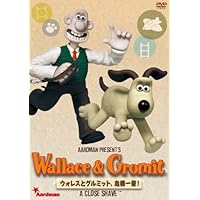 ウォレスとグルミット、危機一髪! [DVD]