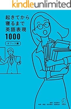 [音声DL付]起きてから寝るまで英語表現1000 オフィス編 起きてから寝るまでシリーズ