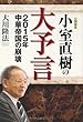 小室直樹の大予言―2015年中華帝国の崩壊 (OR books)