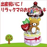 出産祝い　リラックマの出産ギフト　人気のおむつケーキ　オムツケーキ　オリジナルメッセージカード付き
