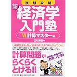 試験攻略新経済学入門塾 6 計算マスター編 第2版