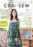 クラフト＆ソーイングで楽しい毎日 CRA-SEW vol.12 (Heart Warming Life Series)