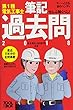 ぜんぶ解くべし! 第1種電気工事士筆記過去問 2018 (すぃ~っと合格赤のハンディ)