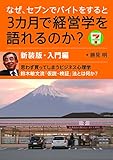 なぜ、セブンでバイトをすると3カ月で経営学を語れるのか? 新装版・入門編―思わず買ってしまうビジネス心理学 鈴木敏文流「仮説・検証」法とは何か?