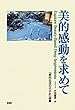 美的感動を求めて