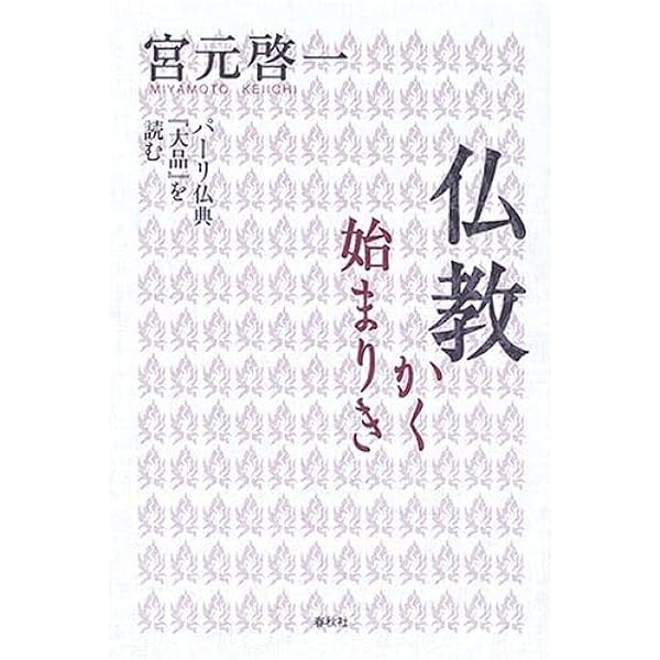 仏教かく始まりき パーリ仏典『大品』を読む | 宮元 啓一 |本 | 通販