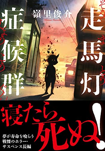 嶺里俊介:走馬灯症候群 (双葉文庫)