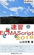速習ECMAScript2018: 次世代の標準JavaScriptを今すぐマスター！ 速習シリーズ