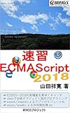 速習ECMAScript2018: 次世代の標準JavaScriptを今すぐマスター！ 速習シリーズ