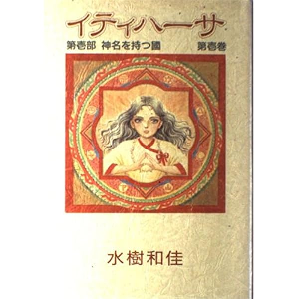 イティハーサ 全15巻完結 [マーケットプレイス コミックセット] | 水樹