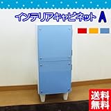 インテリアキャビネット A 2マス (ブルー)