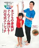 加藤憲史郎くんと一緒にできるDVDつき 子どもの身長がぐんぐん伸びる! 川合式ストレッチ