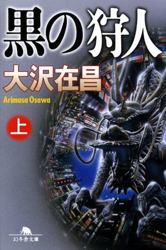 大沢在昌:黒の狩人（上） (幻冬舎文庫)