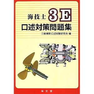 海技士3E口述対策問題集 海技士3E口述対策問題集
